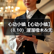 心动小镇【心动小镇】（8.10）溜溜橡木&无暇萤石 - Tanyitan情报局