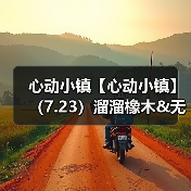 心动小镇【心动小镇】（7.23）溜溜橡木&无暇萤石(图2)