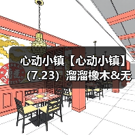 心动小镇【心动小镇】（7.23）溜溜橡木&无暇萤石(图4)