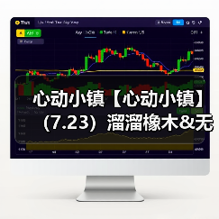 心动小镇【心动小镇】（7.23）溜溜橡木&无暇萤石 - Tanyitan情报局