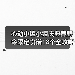 心动小镇小镇庆典春野令限定食谱18个全攻略(图3)