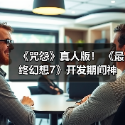 《咒怨》真人版！ 《最终幻想7》开发期间神秘bug吓得制作人心脏骤停(图3)