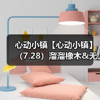 心动小镇【心动小镇】（7.28）溜溜橡木&无瑕萤石(图3)