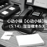 心动小镇【心动小镇】（5.14）溜溜橡木&无暇萤石(图4)
