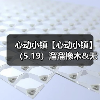 心动小镇【心动小镇】（5.19）溜溜橡木&无暇萤石 - Tanyitan情报局