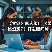 《咒怨》真人版！ 《最终幻想7》开发期间神秘bug吓得制作人心脏骤停(图4)