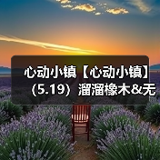 心动小镇【心动小镇】（5.19）溜溜橡木&无暇萤石(图4)