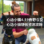 心动小镇4.19春野令及心动小镇硬核资源攻略一览 - Tanyitan情报局