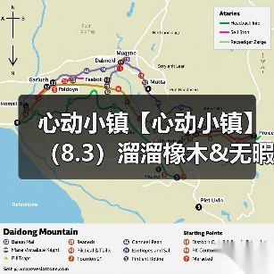 心动小镇【心动小镇】（8.3）溜溜橡木&无暇萤石(图3)