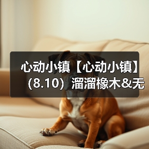 心动小镇【心动小镇】（8.10）溜溜橡木&无暇萤石(图2)
