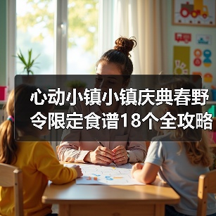 心动小镇小镇庆典春野令限定食谱18个全攻略 - Tanyitan情报局