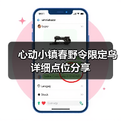 心动小镇春野令限定鸟详细点位分享(图2)