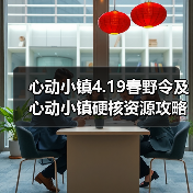 心动小镇4.19春野令及心动小镇硬核资源攻略一览(图2)