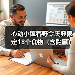 心动小镇春野令庆典限定18个食物（含隐藏）(图4)