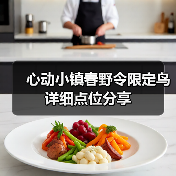 心动小镇春野令限定鸟详细点位分享(图4)