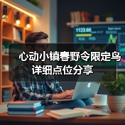 心动小镇春野令限定鸟详细点位分享 - Tanyitan情报局