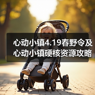 心动小镇4.19春野令及心动小镇硬核资源攻略一览(图3)