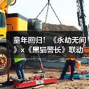 童年回归！《永劫无间》x《黑猫警长》联动现已开启(图3)