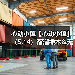 心动小镇【心动小镇】（5.14）溜溜橡木&无暇萤石(图3)