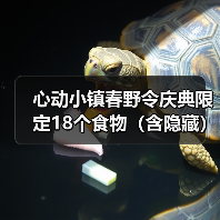 心动小镇春野令庆典限定18个食物（含隐藏） - Tanyitan情报局