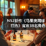 NS2新作《马里奥网球：狂热》官宣38名角色成历史之最(图2)