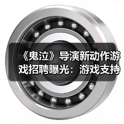 《鬼泣》导演新动作游戏招聘曝光：游戏支持在线玩法 - Tanyitan情报局