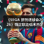 《SEGA 新创造球会2026》确定联动枥木市足球俱乐部！ 本田圭佑先生将出演原 - Tanyitan情报局