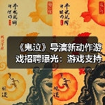 《鬼泣》导演新动作游戏招聘曝光：游戏支持在线玩法(图2)