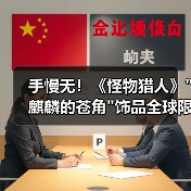 手慢无！《怪物猎人》麒麟的苍角饰品全球限量200件(图4)