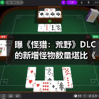 曝《怪猎：荒野》DLC的新增怪物数量堪比《冰原》！(图3)
