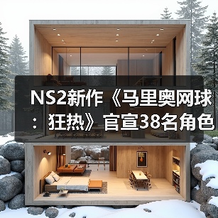 NS2新作《马里奥网球：狂热》官宣38名角色成历史之最 - Tanyitan情报局