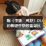 曝《怪猎：荒野》DLC的新增怪物数量堪比《冰原》！(图2)