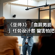 《巫师3》「血腥男爵」任务设计者 曾害怕把游戏搞砸(图2)