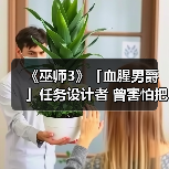 《巫师3》「血腥男爵」任务设计者 曾害怕把游戏搞砸 - Tanyitan情报局