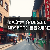 俯视射击《PUBG:BLINDSPOT》官宣2月5日开启抢先体验 - Tanyitan情报局