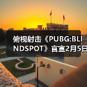 俯视射击《PUBG:BLINDSPOT》官宣2月5日开启抢先体验(图3)