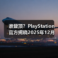 谁登顶？PlayStation官方揭晓2025年12月游戏下载排行(图2)