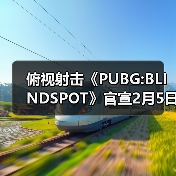 俯视射击《PUBG:BLINDSPOT》官宣2月5日开启抢先体验(图2)
