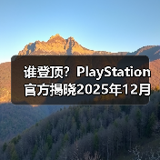 谁登顶？PlayStation官方揭晓2025年12月游戏下载排行 - Tanyitan情报局