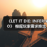 《LET IT DIE: INFERNO》 根据玩家需求推出版本更新！(图3)