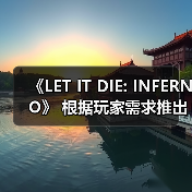 《LET IT DIE: INFERNO》 根据玩家需求推出版本更新！(图2)