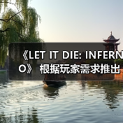 《LET IT DIE: INFERNO》 根据玩家需求推出版本更新！(图4)