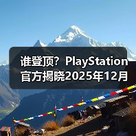 谁登顶？PlayStation官方揭晓2025年12月游戏下载排行(图4)