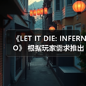 《LET IT DIE: INFERNO》 根据玩家需求推出版本更新！ - Tanyitan情报局