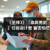 《巫师3》「血腥男爵」任务设计者 曾害怕把游戏搞砸(图4)