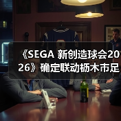 《SEGA 新创造球会2026》确定联动枥木市足球俱乐部！ 本田圭佑先生将出演原创剧情片段(图3)