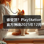 谁登顶？PlayStation官方揭晓2025年12月游戏下载排行(图3)