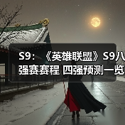 S9：《英雄联盟》S9八强赛赛程 四强预测一览！ - Tanyitan情报局