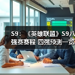 S9：《英雄联盟》S9八强赛赛程 四强预测一览！(图2)