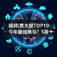 视频|是大腿TOP10：今年最强黑马？S赛十大逆袭奇迹(图3)